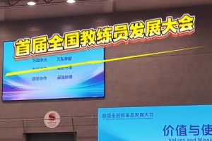 首届教练员发展大会，看看都谁来了～😲